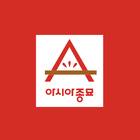 아시아종묘 로고